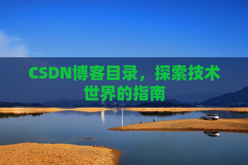 CSDN博客目录，探索技术世界的指南